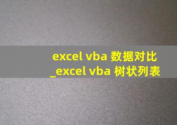 excel vba 数据对比_excel vba 树状列表